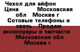 Чехол для айфон 6, 6S › Цена ­ 450 - Московская обл., Москва г. Сотовые телефоны и связь » Продам аксессуары и запчасти   . Московская обл.,Москва г.